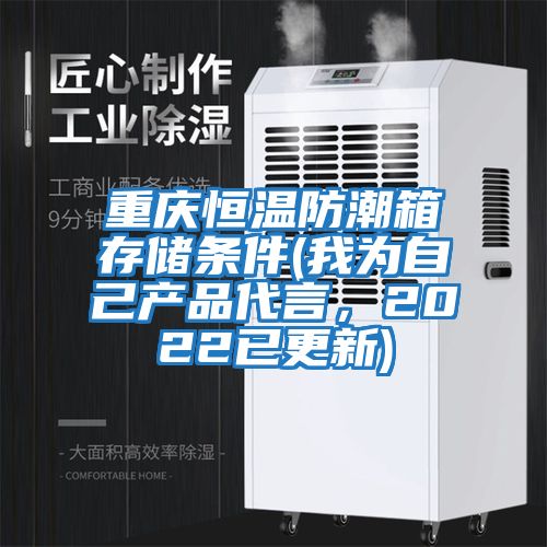重慶恒溫防潮箱存儲條件(我為自己產品代言，2022已更新)
