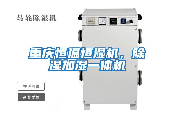 重慶恒溫恒濕機，除濕加濕一體機