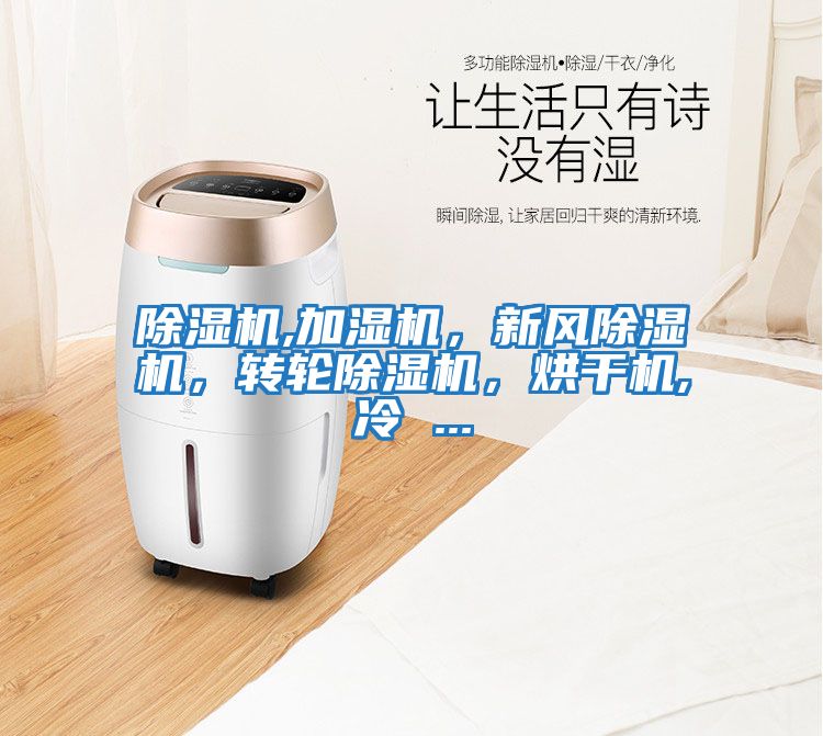 除濕機,加濕機，新風除濕機，轉(zhuǎn)輪除濕機，烘干機,冷 ...