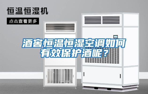 酒窖恒溫恒濕空調如何有效保護酒呢？