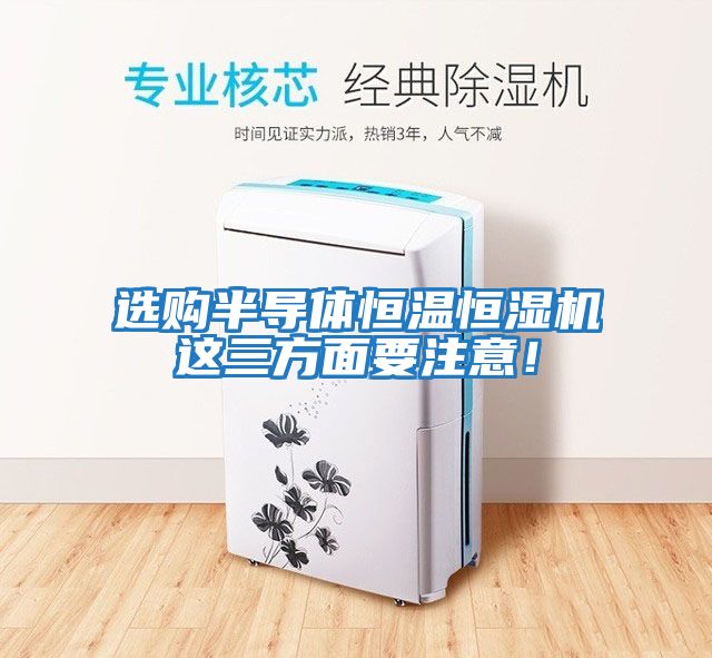 選購半導體恒溫恒濕機這三方面要注意！