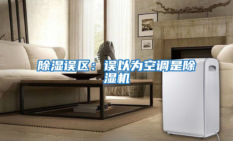除濕誤區：誤以為空調是除濕機