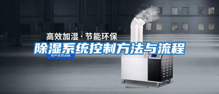 除濕系統控制方法與流程