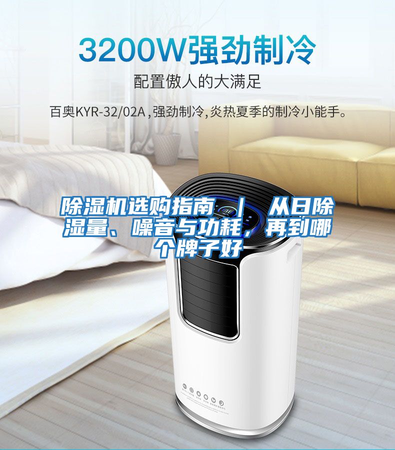 除濕機選購指南 ｜ 從日除濕量、噪音與功耗，再到哪個牌子好