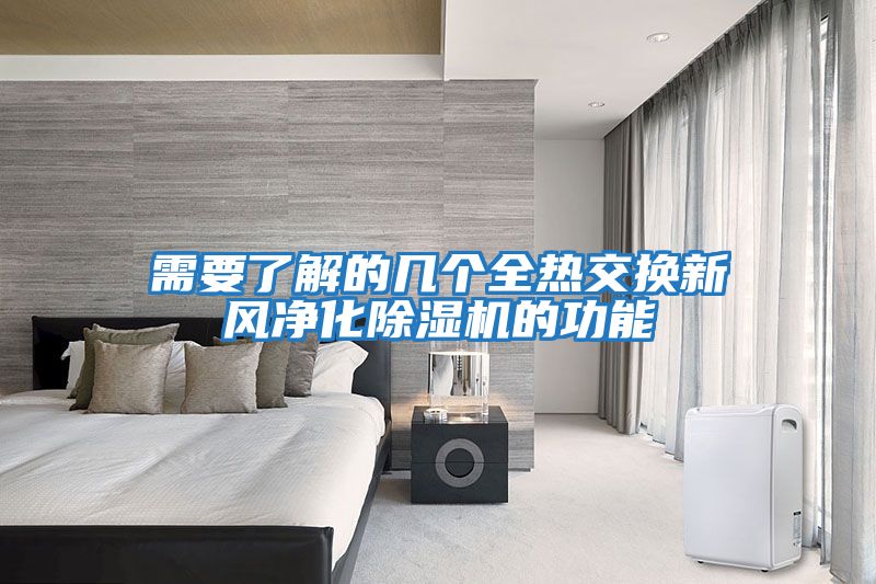需要了解的幾個全熱交換新風凈化除濕機的功能