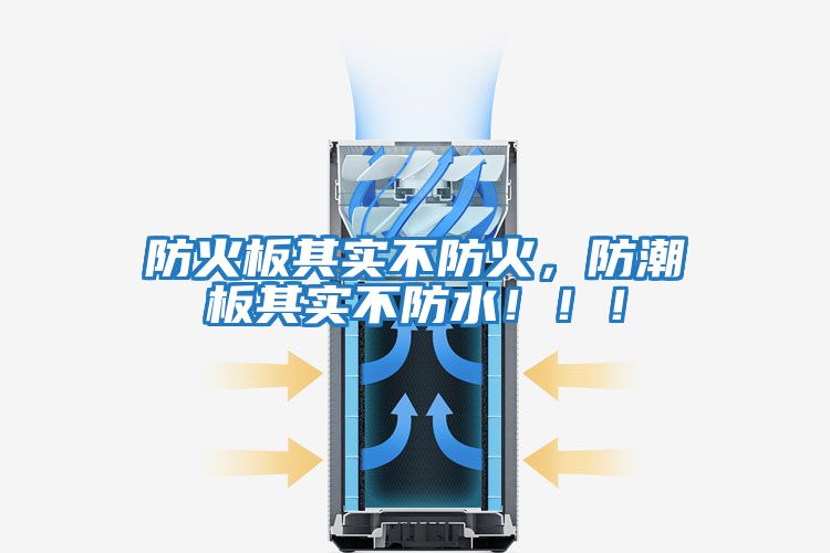 防火板其實不防火，防潮板其實不防水?。。?></div>
								<div   id=
