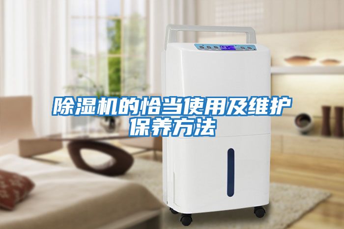 除濕機的恰當使用及維護保養方法