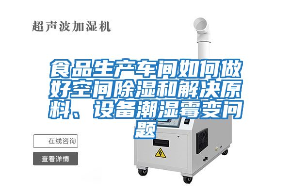 食品生產(chǎn)車間如何做好空間除濕和解決原料、設(shè)備潮濕霉變問(wèn)題