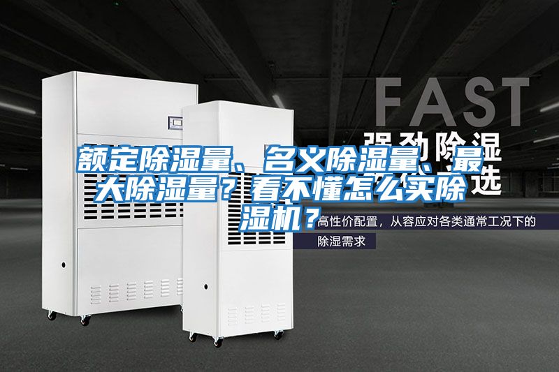 額定除濕量、名義除濕量、最大除濕量？看不懂怎么買除濕機？