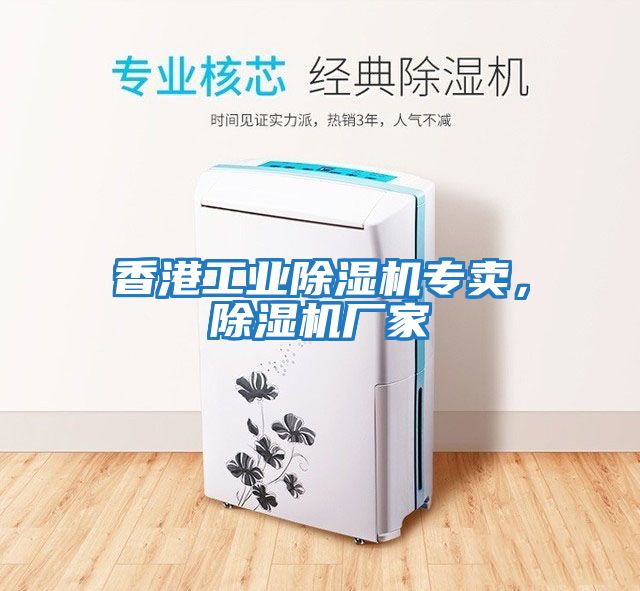香港工業除濕機專賣，除濕機廠家