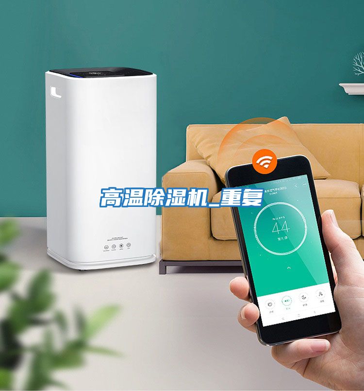 高溫除濕機_重復