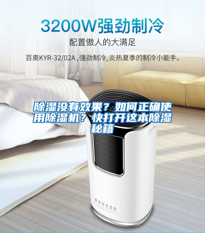 除濕沒有效果？如何正確使用除濕機？快打開這本除濕秘籍