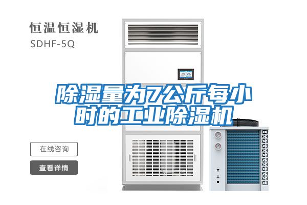 除濕量為7公斤每小時的工業除濕機