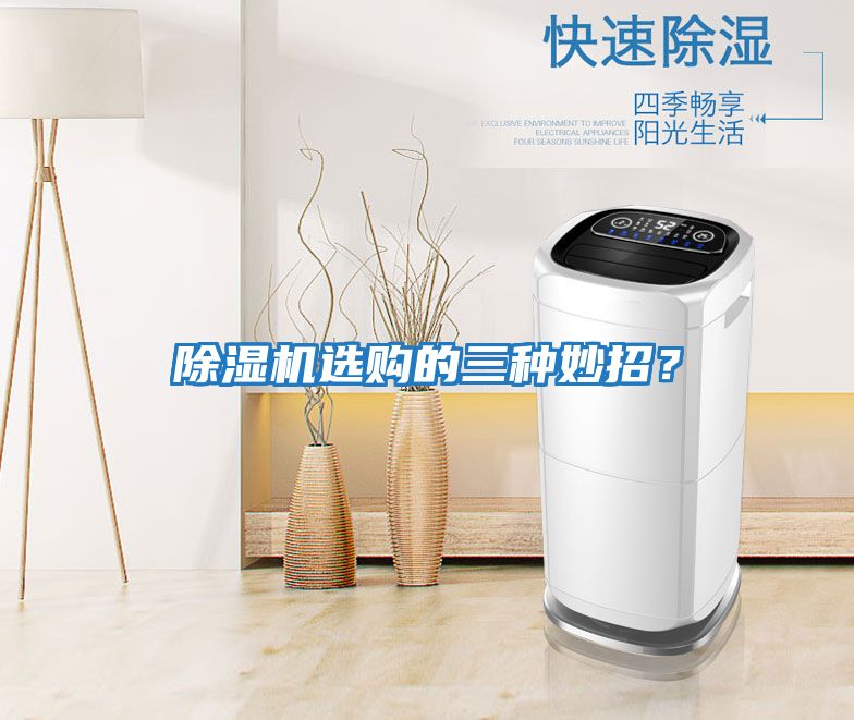 除濕機選購的三種妙招？