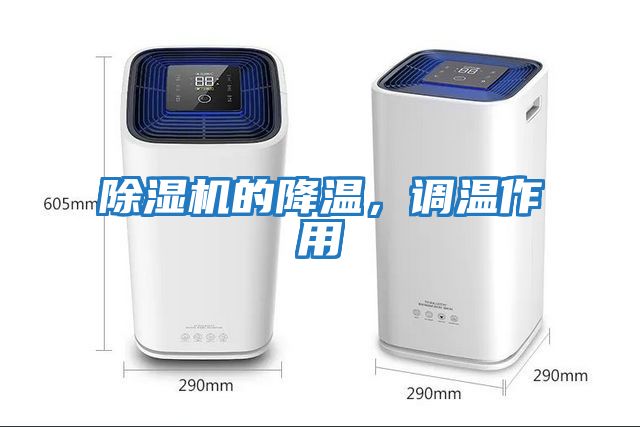 除濕機的降溫，調溫作用
