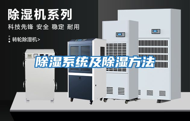 除濕系統及除濕方法