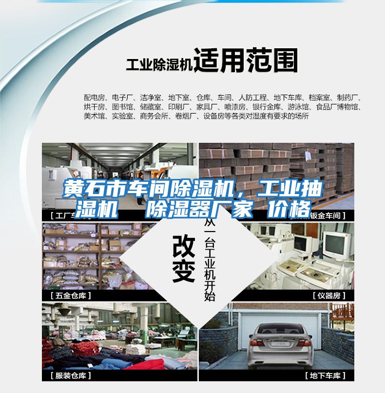 黃石市車(chē)間除濕機(jī)，工業(yè)抽濕機(jī)  除濕器廠家 價(jià)格