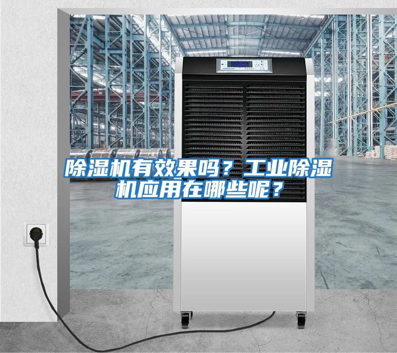 除濕機有效果嗎？工業除濕機應用在哪些呢？