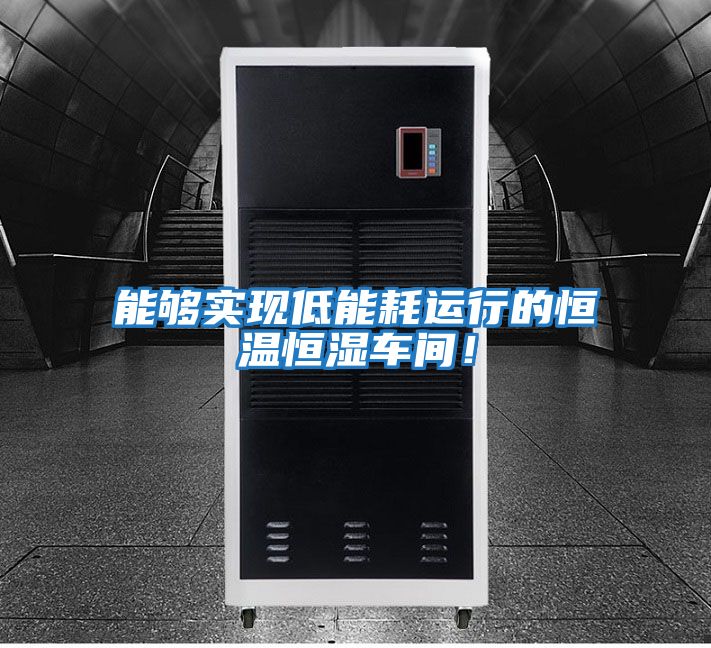 能夠實現低能耗運行的恒溫恒濕車間！