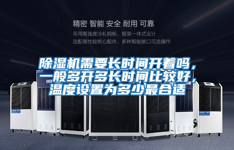 除濕機(jī)需要長時(shí)間開著嗎，一般多開多長時(shí)間比較好，溫度設(shè)置為多少最合適
