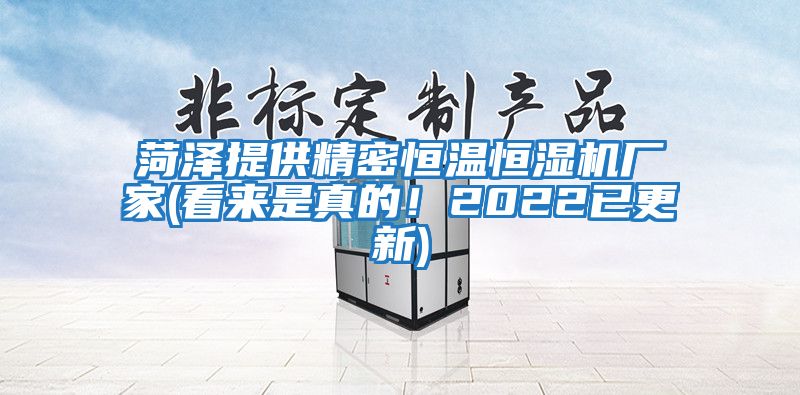 菏澤提供精密恒溫恒濕機廠家(看來是真的！2022已更新)