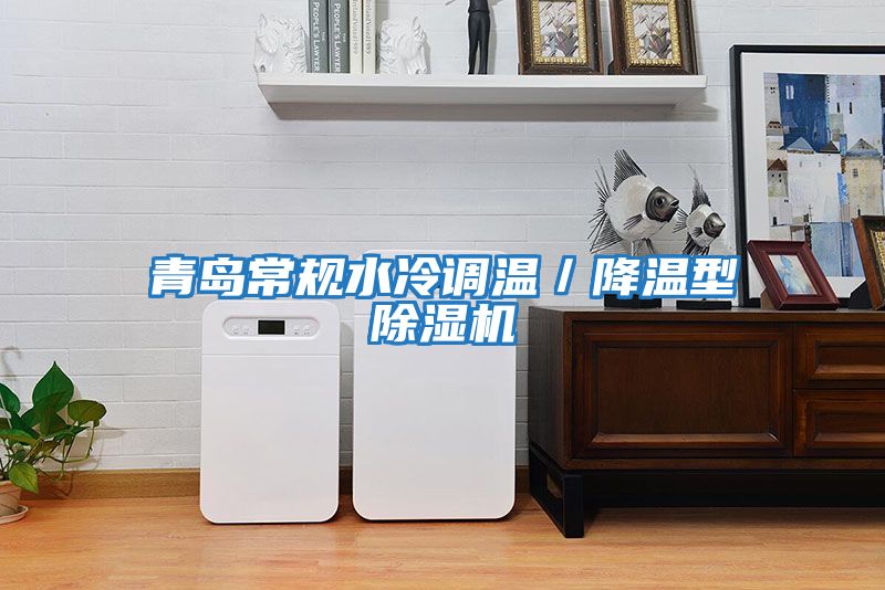 青島常規水冷調溫／降溫型除濕機
