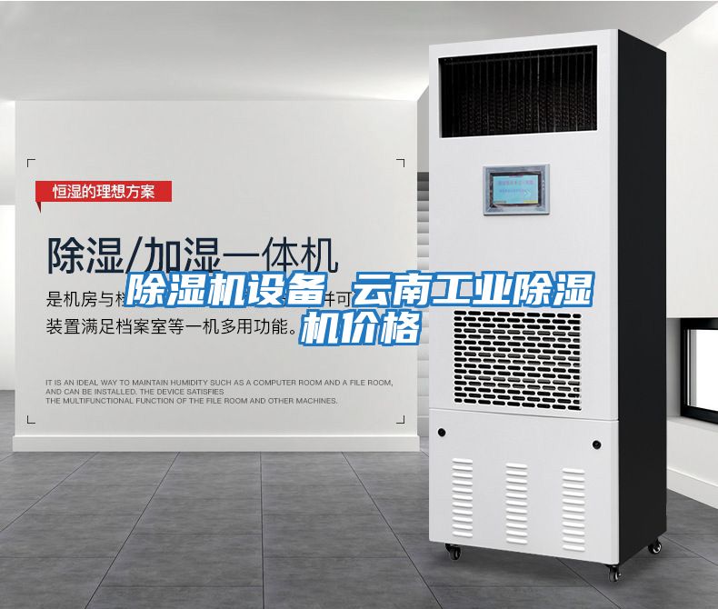 除濕機設備 云南工業除濕機價格