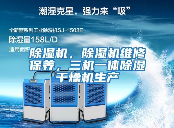除濕機，除濕機維修保養，三機一體除濕干燥機生產