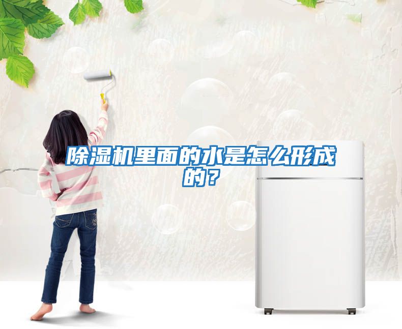 除濕機里面的水是怎么形成的？
