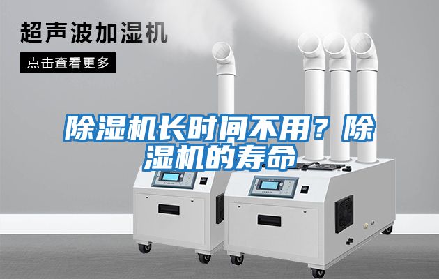 除濕機長時間不用？除濕機的壽命