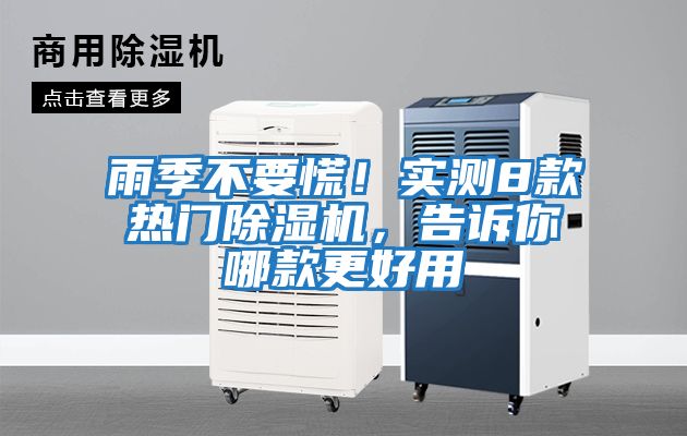 雨季不要慌！實測8款熱門除濕機，告訴你哪款更好用