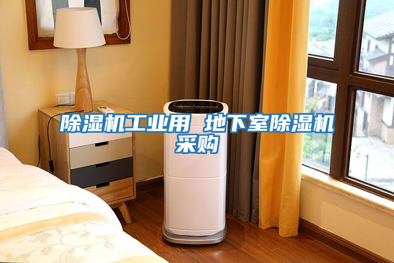 除濕機工業用 地下室除濕機采購