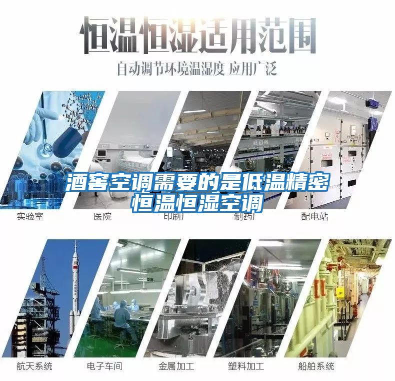 酒窖空調需要的是低溫精密恒溫恒濕空調