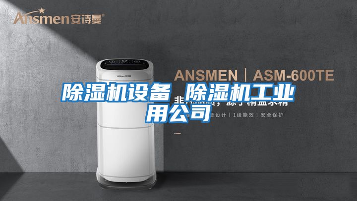 除濕機設備 除濕機工業用公司