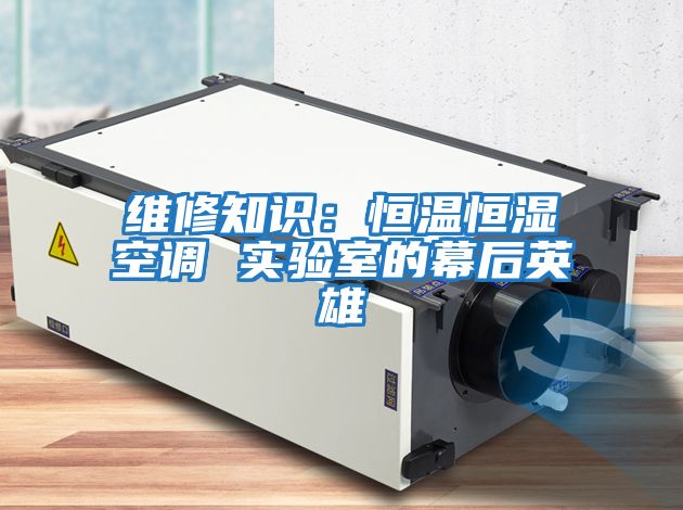 維修知識：恒溫恒濕空調 實驗室的幕后英雄