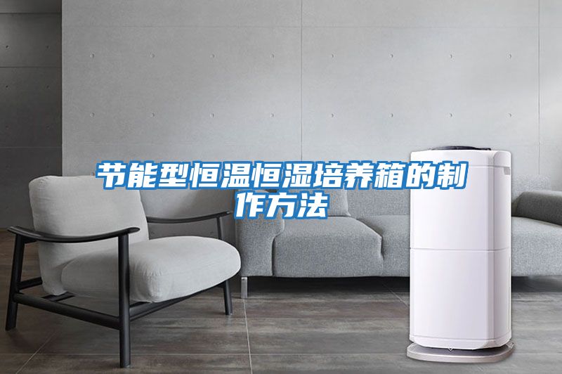 節能型恒溫恒濕培養箱的制作方法