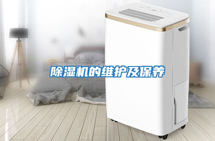 除濕機的維護及保養