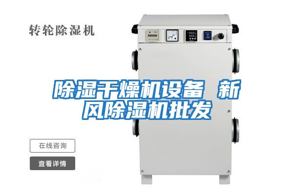 除濕干燥機設備 新風除濕機批發(fā)
