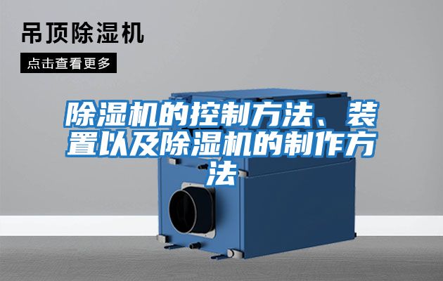 除濕機的控制方法、裝置以及除濕機的制作方法