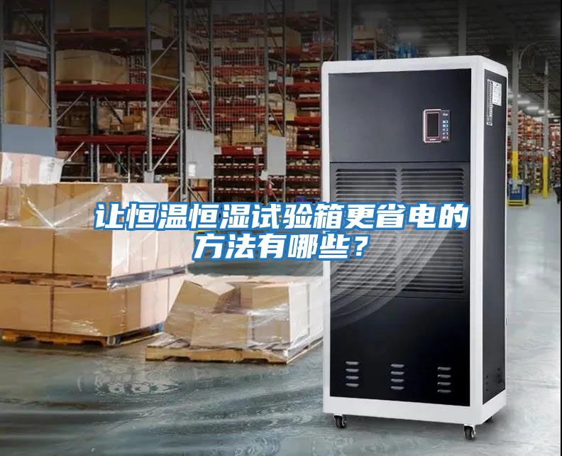 讓恒溫恒濕試驗箱更省電的方法有哪些？