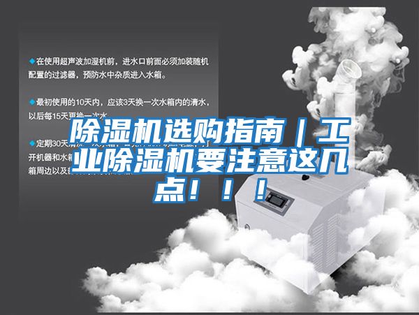 除濕機選購指南｜工業除濕機要注意這幾點！！！