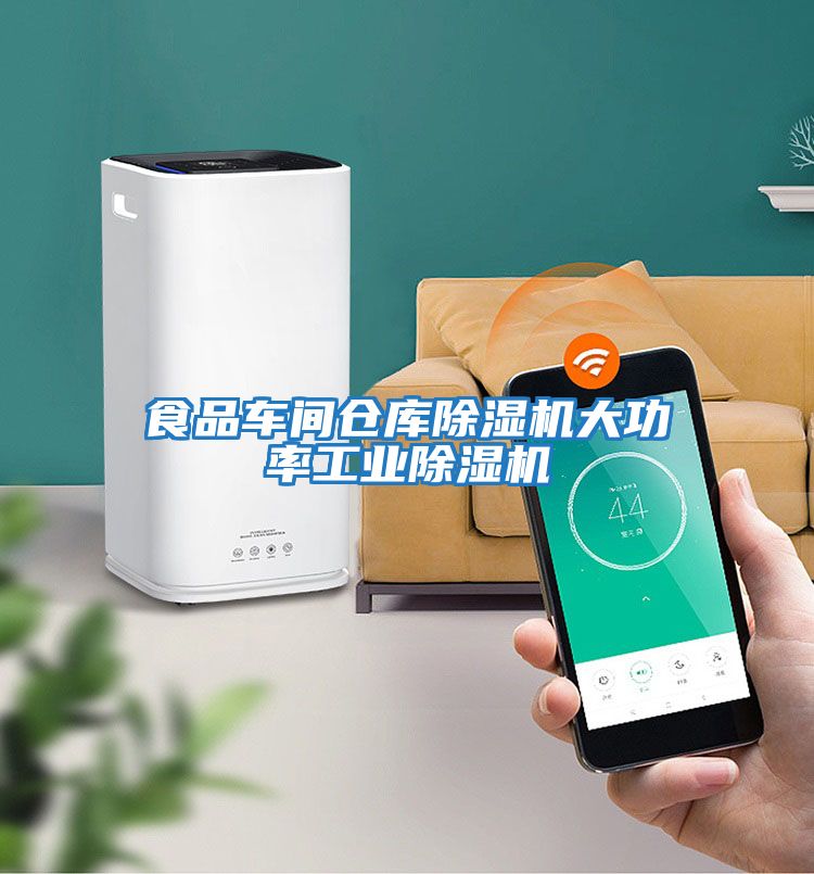 食品車間倉庫除濕機大功率工業除濕機