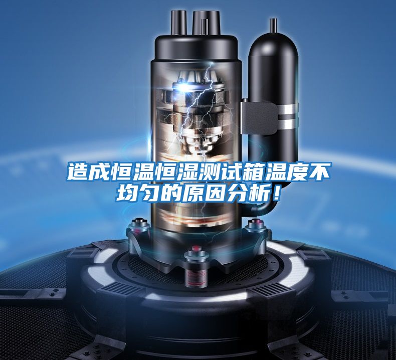 造成恒溫恒濕測試箱溫度不均勻的原因分析！