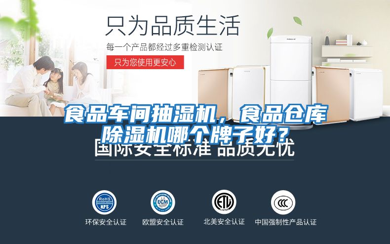 食品車間抽濕機(jī)，食品倉(cāng)庫(kù)除濕機(jī)哪個(gè)牌子好？