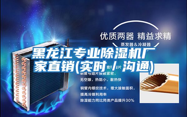 黑龍江專業(yè)除濕機(jī)廠家直銷(xiāo)(實(shí)時(shí)／溝通)