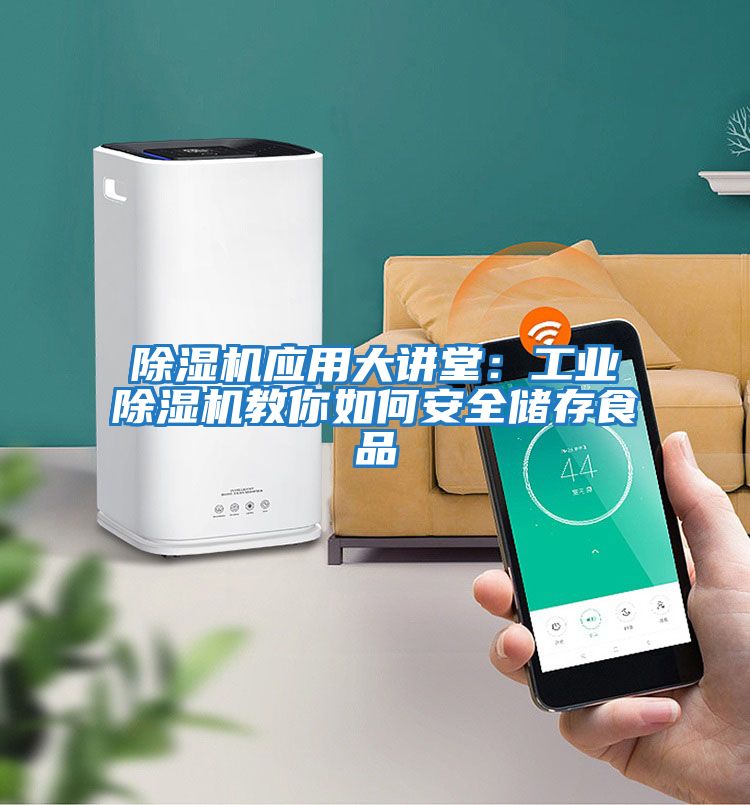 除濕機應用大講堂：工業除濕機教你如何安全儲存食品