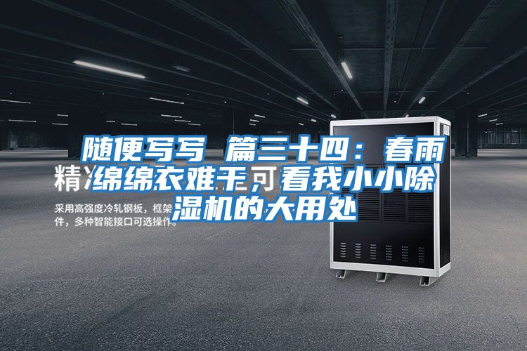 隨便寫寫 篇三十四：春雨綿綿衣難干，看我小小除濕機的大用處