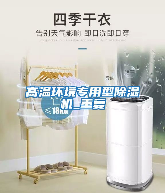 高溫環境專用型除濕機_重復