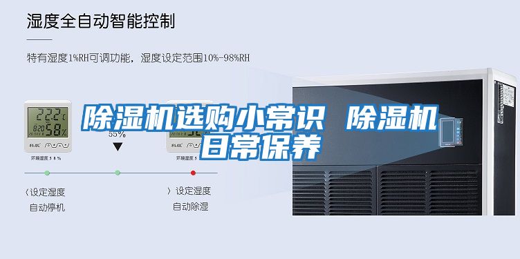 除濕機選購小常識 除濕機日常保養