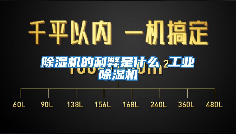 除濕機的利弊是什么 工業除濕機